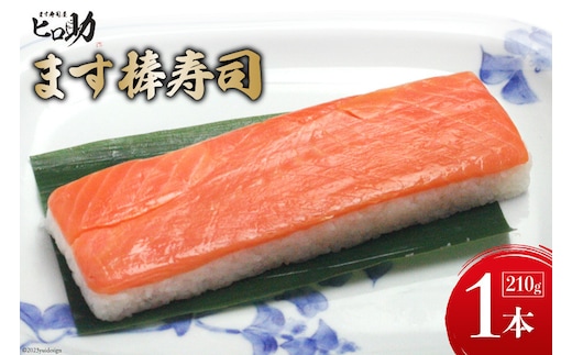 【家庭応援商品】ますの棒寿司 1本 210g/ます寿司屋ヒロ助/富山県 黒部市 寿司 鮨 ます寿司 ます鮨 棒寿司 お寿司 マス 海鮮 魚 魚介類 魚介 加工食品 惣菜 