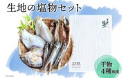 無添加 干物「生地の塩物」4種セット 産地直送 旬 魚介 魚 さかな 詰め合わせ 冷凍 数量限定 ひもの アジ 鯵 カレイ かれい 海鮮 魚介類 