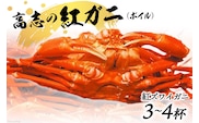 紅 ズワイガニ ボイル「高志の紅ガニ」3～4杯《10月前半～5月後半お届け》カニ 蟹 期間限定 冷蔵/くろべ漁業協同組合 魚の駅「生地」/富山県 黒部市 かに 海鮮 魚介類 魚介 ずわい蟹 