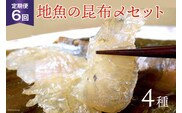 定期便 地魚の昆布〆 4種セット×6回 産地直送 旬 魚介 魚 さかな 詰め合わせ 冷凍/くろべ漁業協同組合 魚の駅「生地」/富山県 黒部市 海鮮 魚介類 加工食品 加工品 惣菜 