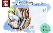 定期便 無添加 干物 生地の塩物 4種セット×3回 産地直送 旬 魚介 魚 さかな 詰め合わせ 冷凍 数量限定/くろべ漁業協同組合 魚の駅「生地」/富山県 黒部市 海鮮 魚介類 加工品 惣菜 