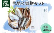定期便 無添加 干物 生地の塩物 4種セット×12回 産地直送 旬 魚介 魚 さかな 詰め合わせ 冷凍 数量限定/くろべ漁業協同組合 魚の駅「生地」/富山県 黒部市 海鮮 魚介類 加工品 惣菜 