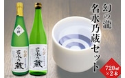 幻の瀧名水乃蔵セット 日本酒 飲み比べ お酒 酒 