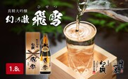 日本酒 真精大吟醸 幻の瀧 飛雪（ひせつ）1800ml/酒 お酒 地酒/皇国晴酒造株式会社/富山県黒部市 大吟醸酒 