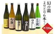 幻の瀧よりどり6本セット 日本酒 飲み比べ 酒 お酒 