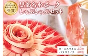 【農林水産大臣賞受賞】黒部名水ポークしゃぶしゃぶセット（ローススライス350g・バラスライス300g） 豚 豚肉 シャブシャブ 