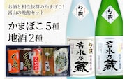 かまぼこ 5種＆地酒 720ml×2種 蒲鉾 日本酒 お酒/生地蒲鉾/富山県 黒部市 飲み比べ 本醸造酒 純米酒 魚介類 魚介 加工食品 