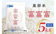 【令和7年産】黒部米 富富富 5kg 精米