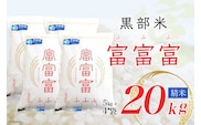 【令和7年産】黒部米 富富富 5kg×4袋 計20kg 精米