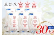 【令和7年産】黒部米 富富富 5kg×6袋 計30kg 精米