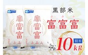 【令和7年産】黒部米 富富富 5kg×2袋 計10kg 精米