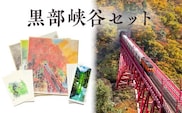 黒部峡谷セット 色紙 絵はがき 一筆箋 ポストカード 