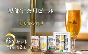 ビール  宇奈月ビール6缶セット/地ビール クラフトビール 北陸 缶 /富山県黒部市 飲み比べ お酒 酒 