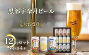 ビール 宇奈月ビール12缶セット/地ビール クラフトビール 北陸 缶/富山県黒部市 飲み比べ お酒 酒 