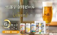 ビール ふるさと定期便　宇奈月ビール6缶セット×4回（4か月連続発送）/地ビール クラフトビール 北陸 缶/富山県黒部市 飲み比べ お酒 酒 