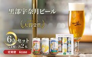 ふるさと定期便　宇奈月ビール6缶セット×6回（6か月連続発送）
