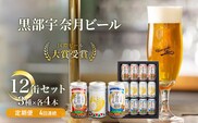 ビール ふるさと定期便 宇奈月ビール12缶セット×4回（4か月連続発送）/地ビール クラフトビール 北陸 缶/富山県黒部市 飲み比べ お酒 酒 