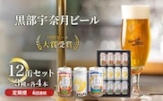 ビール ふるさと定期便 宇奈月ビール12缶セット×6回（6か月連続発送）/地ビール クラフトビール 北陸 缶/富山県黒部市 飲み比べ お酒 酒 