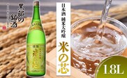 日本酒 純米大吟醸 米の芯 1.8L お酒 純米大吟醸酒 