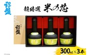 日本酒 超特選 米の芯300ml×3本セット お酒 純米大吟醸酒 