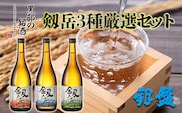 日本酒 剱岳3種厳選セット 720ml×3本 お酒 飲み比べ 特別本醸造酒 特別純米酒 純米吟醸酒 