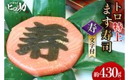 トロ特上 ます寿司『 寿 』文字付 430g×1個 鱒寿司 押し寿司 富山名物 冷蔵 慶事/ます寿司屋ヒロ助/富山県 黒部市 お寿司 海鮮 魚 魚介類 魚介 加工食品 惣菜 