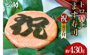 トロ特上 ます寿司『 祝 』文字付 430g×1個 鱒寿司 押し寿司 富山名物 冷蔵 慶事/ます寿司屋ヒロ助/富山県 黒部市 お寿司 海鮮 魚 魚介類 魚介 加工食品 惣菜 