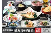宇奈月温泉 延対寺荘 ペア宿泊（平日限定）/ 黒部・宇奈月温泉観光局 / 富山県 黒部市 旅行 宿泊券 チケット 地域のお礼の品 カタログ 