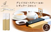紅茶 グレイスピースティー（紅茶）レギュラー2本セット/飲料 茶葉 ソフトドリンク 人気 おすすめ 送料無料/富山県黒部市 ダージリン 