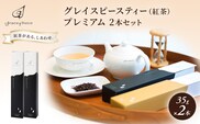 紅茶 グレイスピースティー（紅茶）プレミアム2本セット/飲料 茶葉 ソフトドリンク 人気 おすすめ 送料無料/富山県黒部市 ダージリン 