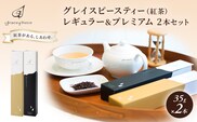 紅茶 グレイスピースティー（紅茶）レギュラー＆プレミアムセット/飲料 茶葉 ソフトドリンク 人気 おすすめ 送料無料/富山県黒部市 ダージリン 
