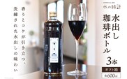 水出し珈琲ボトル 600ml×3本 自家焙煎 コーヒー ギフト箱/北山物産「水の時計」/富山県 黒部市 飲料 飲料類 水出しコーヒー 