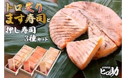 トロ炙り ます寿司 400g×1個＆押し寿司 3種 各35g×6個 計18個 セット 鱒寿司 押し寿司 富山名物 化粧箱入 食べ比べ 冷蔵/ます寿司屋ヒロ助/富山県 黒部市 お寿司 海鮮 魚 魚介類 魚介 加工食品 惣菜 