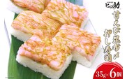 甘えび昆布〆の押し寿司 35g×6個 折箱入り 寿司 押し寿司 甘エビ 甘海老 富山名物 冷蔵/ます寿司屋ヒロ助/富山県 黒部市 お寿司 海鮮 魚 魚介類 魚介 加工食品 惣菜 