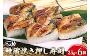 鰻蒲焼きの押し寿司 35g×6個 折箱入り 寿司 押し寿司 鰻 うなぎ ウナギ 富山名物 冷蔵/ます寿司屋ヒロ助/富山県 黒部市 お寿司 海鮮 魚 魚介類 魚介 加工食品 惣菜 