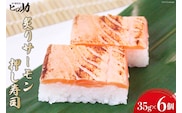 炙りサーモンの押し寿司 35g×6個 折箱入り 寿司 押し寿司 炙りサーモン あぶりサーモン 富山名物 冷蔵/ます寿司屋ヒロ助/富山県 黒部市 お寿司 海鮮 魚 魚介類 魚介 加工食品 惣菜 