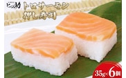 トロサーモンの押し寿司 35g×6個 折箱入り 寿司 押し寿司 トロサーモン とろサーモン 富山名物 冷蔵/ます寿司屋ヒロ助/富山県 黒部市 お寿司 海鮮 魚 魚介類 魚介 加工食品 惣菜 