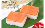 ますの押し寿司 35g×6個 折箱入り 寿司 鱒寿司 押し寿司 富山名物 冷蔵/ます寿司屋ヒロ助/富山県 黒部市 お寿司 海鮮 魚 魚介類 魚介 加工食品 惣菜 