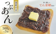 つぶあん くろべの太陽家族 500g×3袋 粒あん あんこ くろべの太陽 富山県 黒部市 餡子 あずき 和菓子 スイーツ 