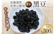 富山のふるさと煮豆 黒豆 300g×1袋 [ 豆 煮豆 くろまめ クロマメ ]/くろべの太陽/富山県 黒部市 加工食品 惣菜 