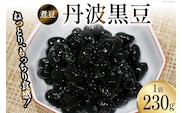 富山のふるさと煮豆 丹波黒豆 230g×1袋 [ 豆 煮豆 黒豆くろまめ クロマメ ]/くろべの太陽/富山県 黒部市 加工食品 惣菜 