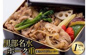 黒部名水ポーク重 360g/くろべの太陽/富山県 黒部市 お弁当 弁当 惣菜 お重 加工品 冷凍 加工食品 