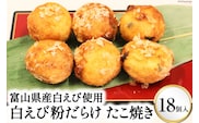 富山県産白えび使用 富山名産 白えび粉だらけたこ焼き 大粒18個入り/くろべの太陽/富山県 黒部市 惣菜 おやつ おつまみ 