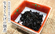 おばあちゃんの生きくらげの佃煮 70g/くろべの太陽/富山県 黒部市 つくだに 加工食品 