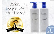 シャンプー 名水 シャンプー＆トリートメント 450ml 各1本 計2本 タスキュア ヘアケア サロン 美ヘア/IAC/富山県 黒部市 美容 雑貨 日用品 