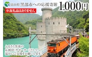 黒部市への応援寄附（返礼品はありません）1口 1,000円 返礼品なし 地域のお礼の品 