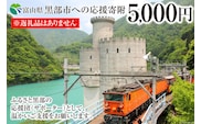 黒部市への応援寄附（返礼品はありません）1口 5,000円 返礼品なし 地域のお礼の品 