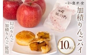 洋菓子 加積りんごパイ 10個入 焼き菓子 アップルパイ 個包装 スイーツ/昌栄堂/富山県 黒部市 お菓子 おやつ 