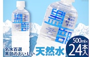 【24本】水 黒部のおいしい天然水 500ml×24本入 飲料水 天然水 名水 ミネラルウォーター/黒部名水/富山県 黒部市 