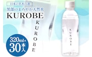 【30本】水 ミネラルウォーター KUROBE 320ml×30本入 飲料水 天然水 名水/黒部名水/富山県 黒部市 備蓄 保存 飲料類 